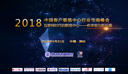 2018年（第二届）中国客户联络中心行业华南峰会