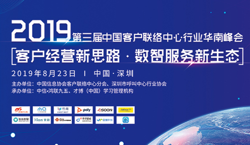 2019年（第三届）中国客户联络中心行业华南峰会