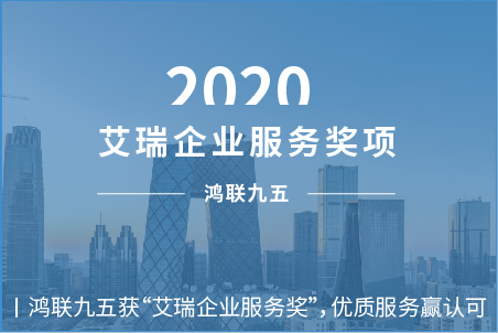 鸿联九五获“艾瑞企业服务奖”，优质服务赢认可