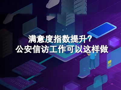 满意度提升？公安信访可以这么做