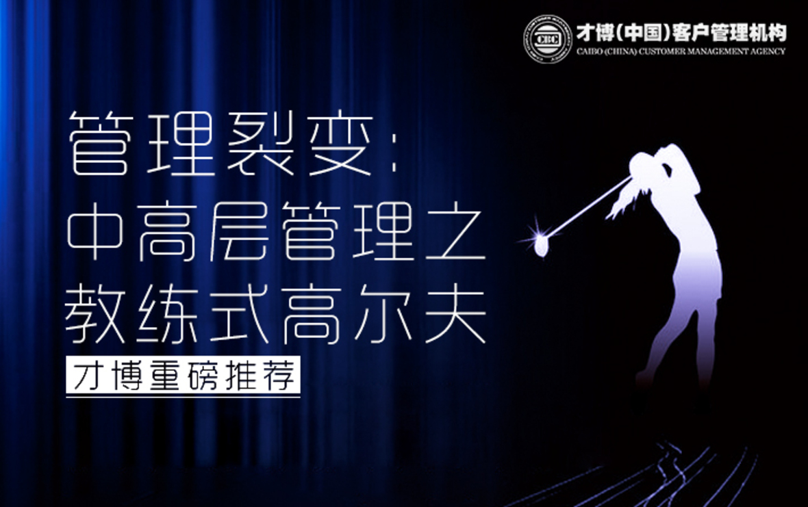 管理裂变：中高层管理之教练式高尔夫