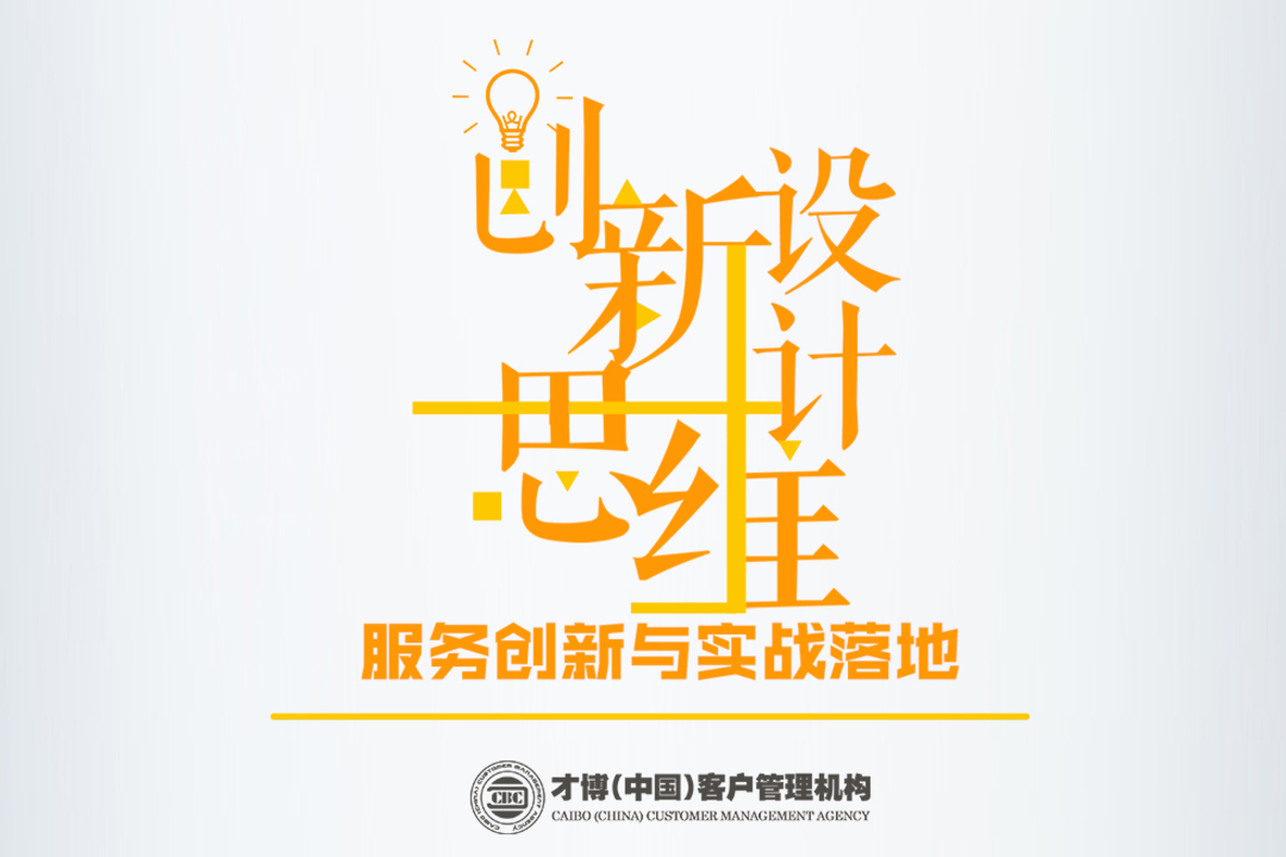 创新设计思维：服务创新与实战落地