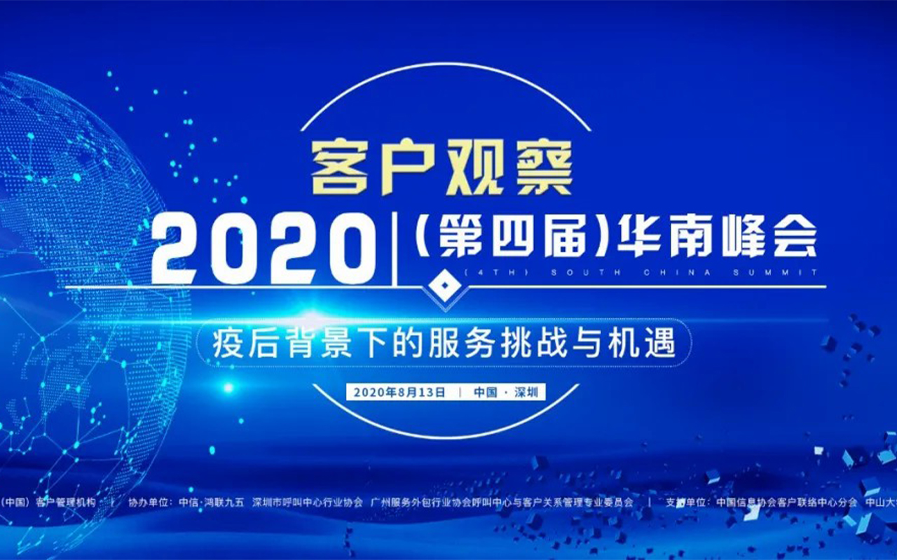 第四届客户联络中心华南峰会8.13日在深圳隆重举办