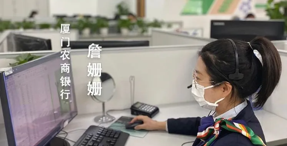 寻找最美客服人 | 厦门农商银行