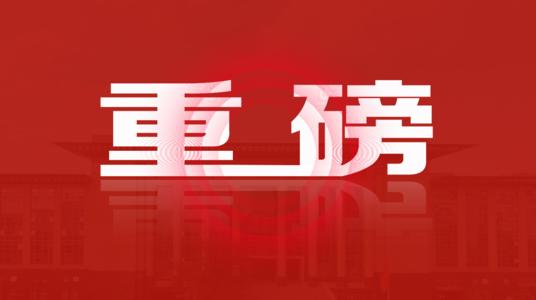 全面推进行业协会商会与行政机关脱钩工作