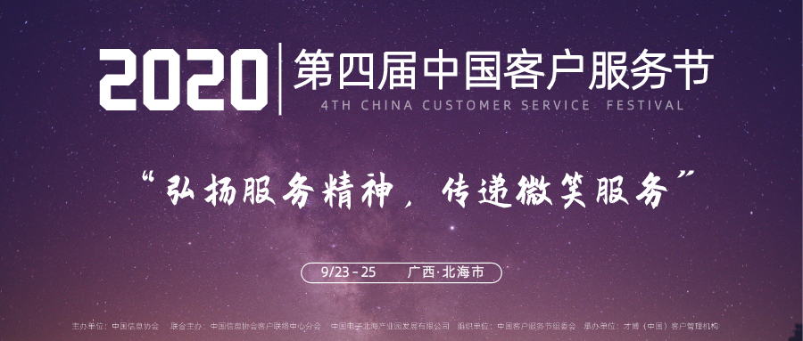 邀请函│2020（第四届）中国客户服务节