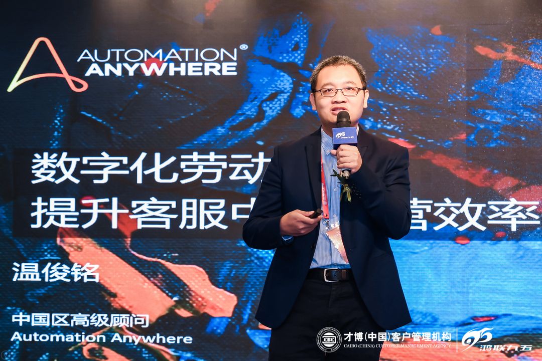 客户观察 · 2020第四届客户联络中心行业华南峰会—Automation Anywhere温俊铭分享