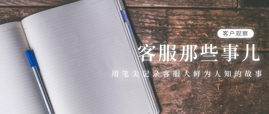 客服那些事儿 | 以客户为中心就是要以“自己”为中心