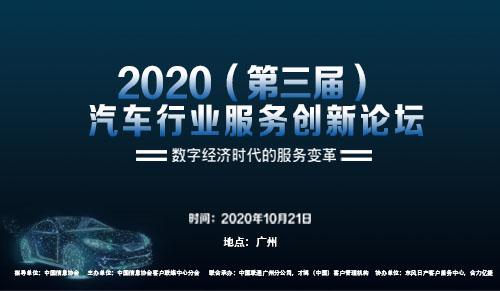 客户观察·2020（第三届）汽车行业服务创新论坛将于10月21日在广州举办