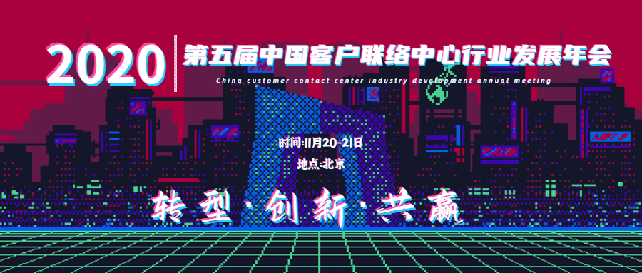 转型•创新•共赢——第五届中国客户联络中心行业发展年会将于11月20-21日在京举办！