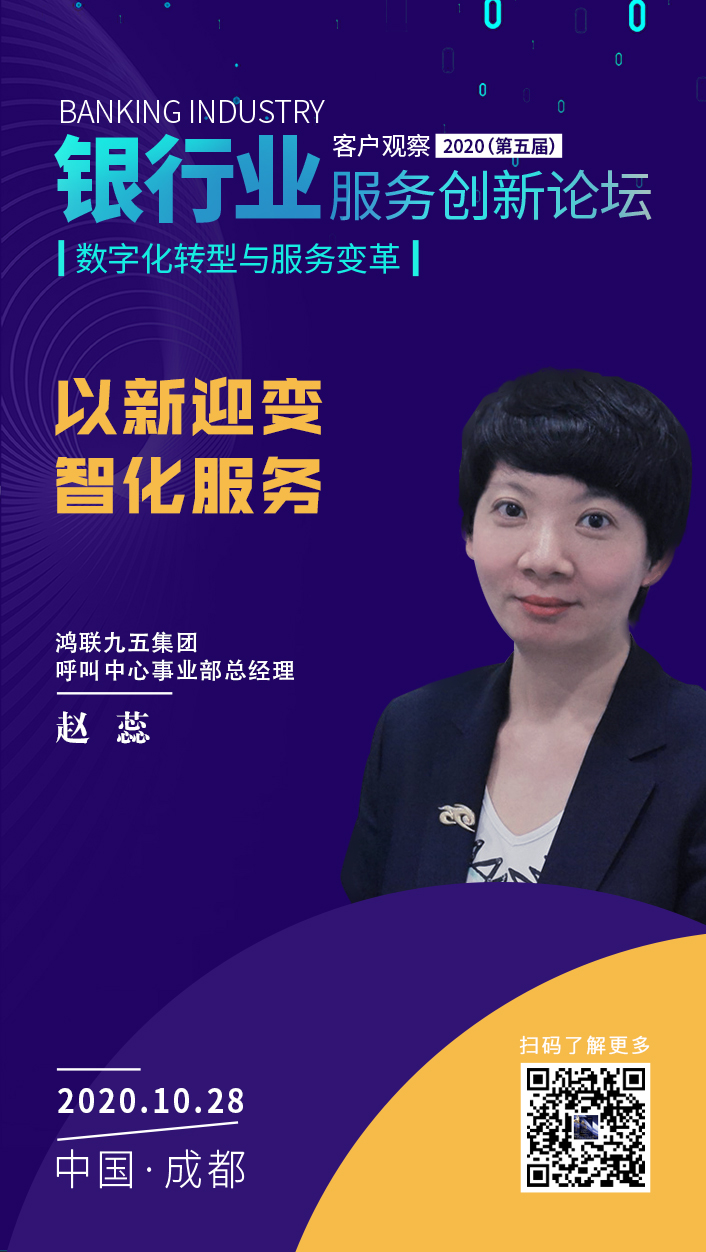 客户观察·2020（第五届）银行业服务创新论坛嘉宾介绍—鸿联九五：赵蕊
