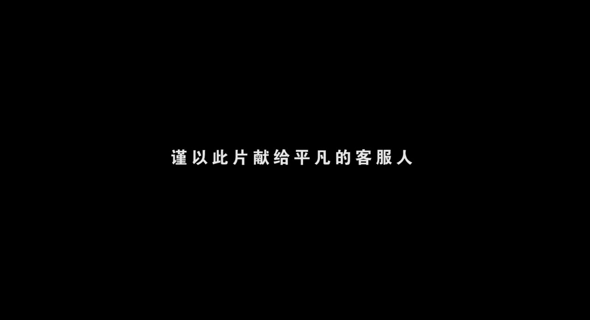 谨以此片献给平凡的客服人