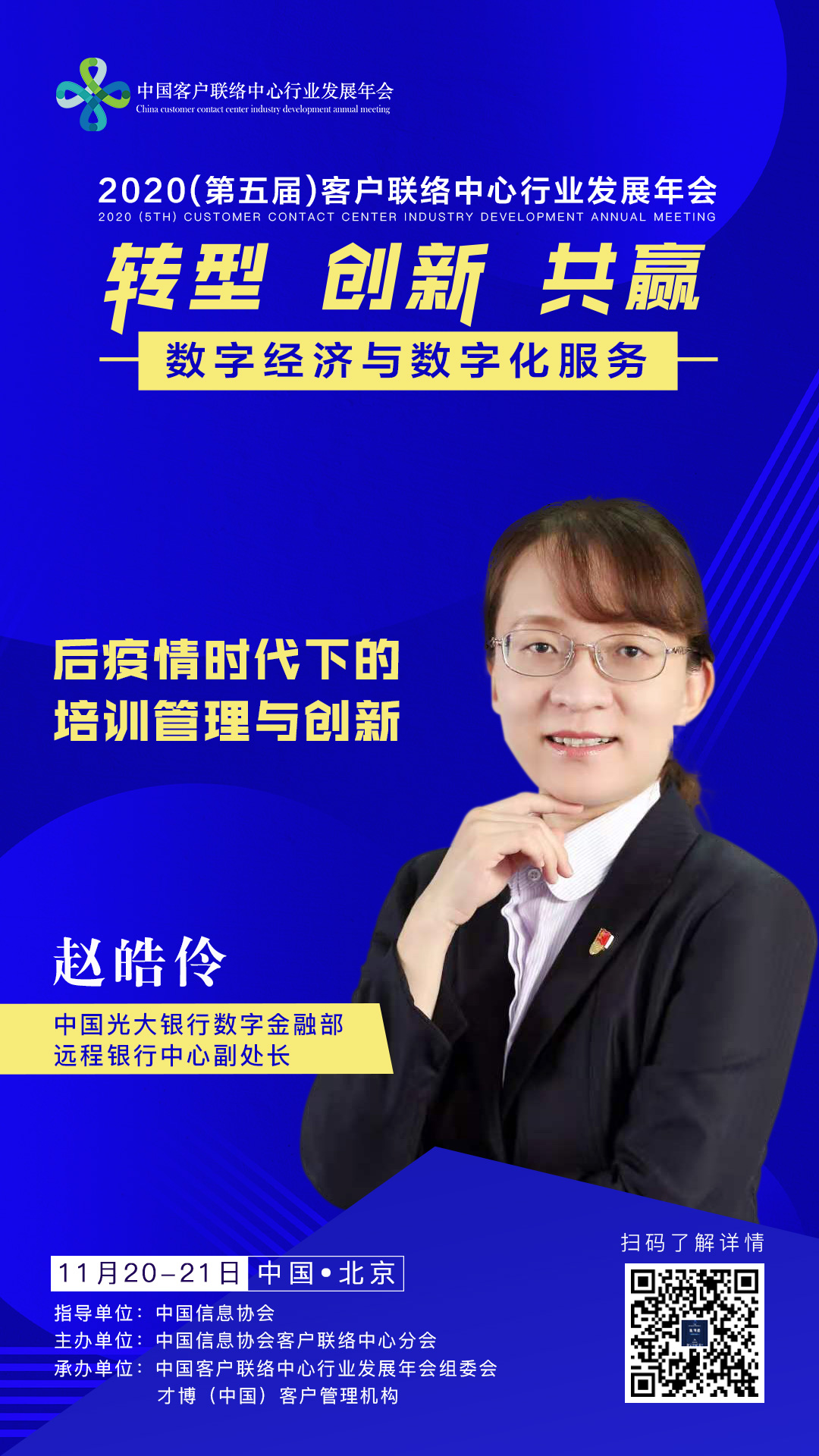 2020（第五届）中国客户联络中心行业发展年会嘉宾介绍——中国光大银行：赵皓伶