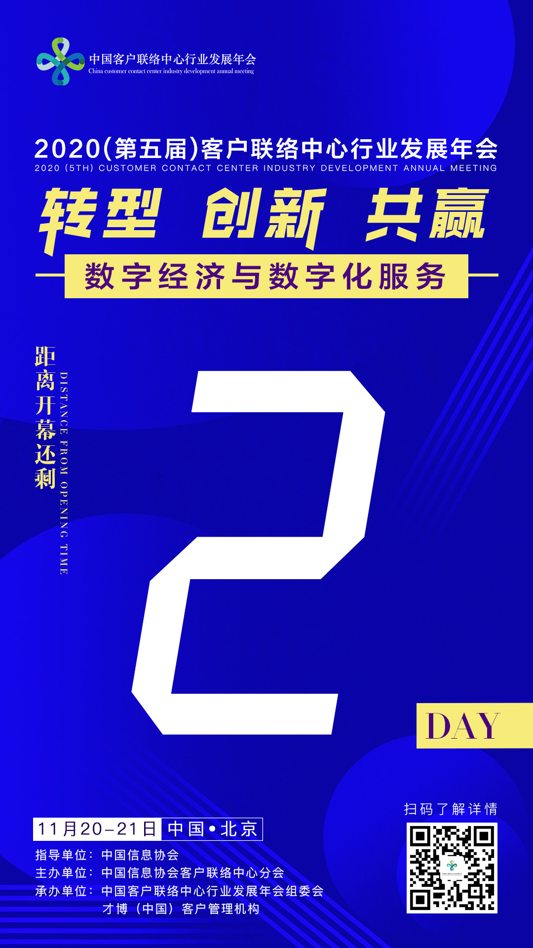 共赴行业盛会——第五届中国客户联络中心行业发展年会嘉宾全阵容曝光！