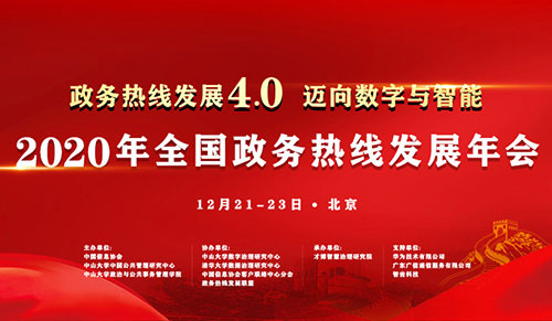 2020 年全国政务热线发展年会