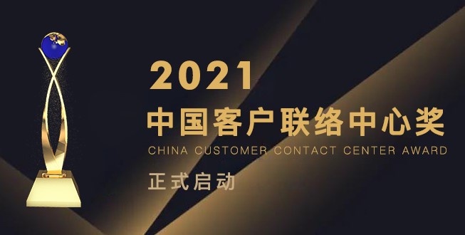 如期而至 | 2021年中国客户联络中心奖正式启动