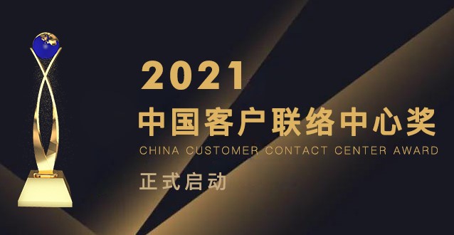 如期而至|2021年中国客户联络中心奖正式启动