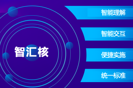 智汇核：加速企业智能，助力客户成功