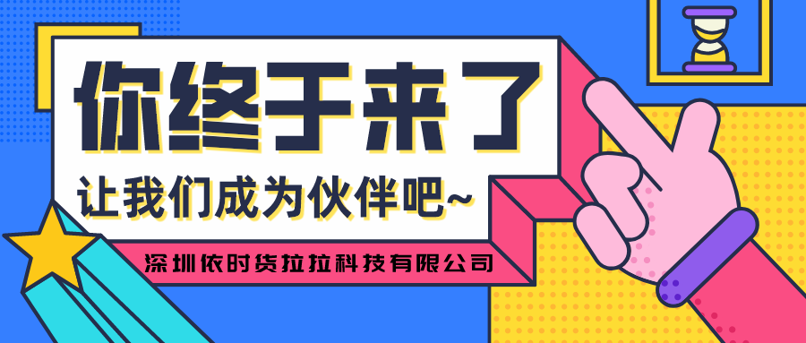 聘 | 深圳依时货拉拉科技有限公司