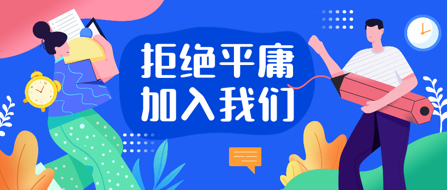 聘 | 广州力挚网络科技有限公司