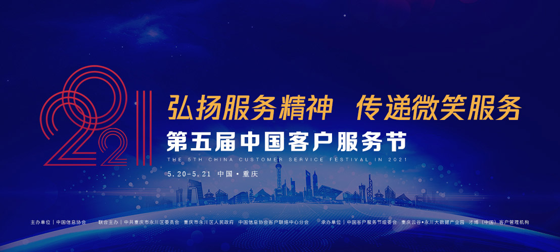 重磅 | 5月20-21日，2021年中国客户服务节与您相约重庆！