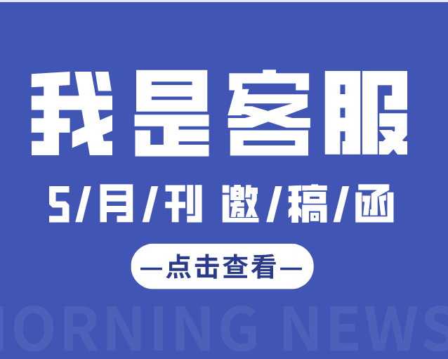 我为客服代言 | 2021年5月邀稿函