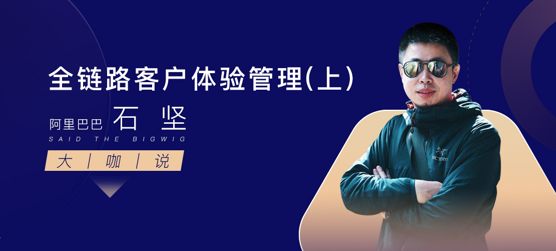 大咖说 | 全链路客户体验管理(上)