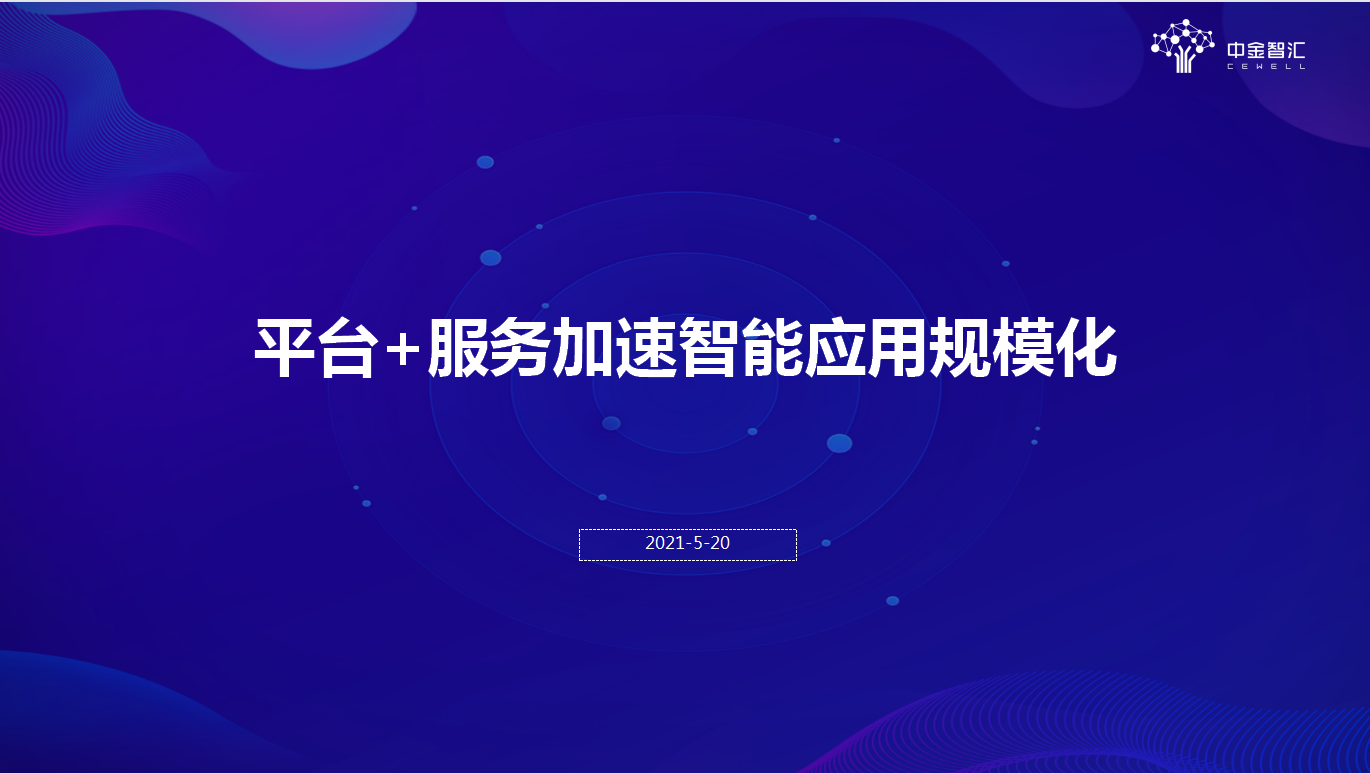 中金智汇丨平台+服务助力智能应用规模化