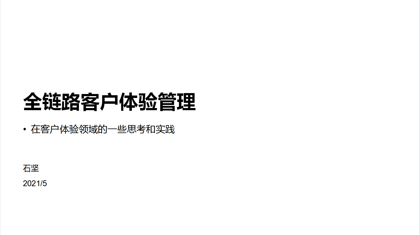 【2021客服节】阿里巴巴石坚：全链路客户体验管理