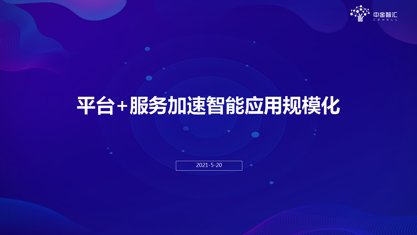 【2021客服节】中金智汇林路加：平台+服务助力智能应用规模化