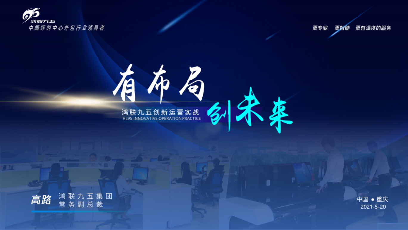【2021客服节】 鸿联九五高路：《有布局 创未来》—鸿联九五创新运营实践
