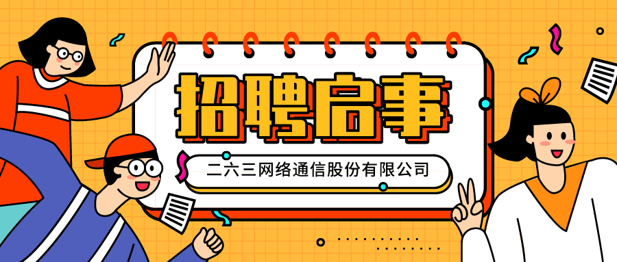 聘 | 二六三网络通信股份有限公司