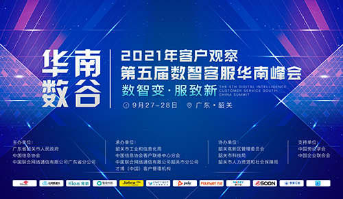 华南数谷•2021年客户观察（第五届）数智客服华南峰会