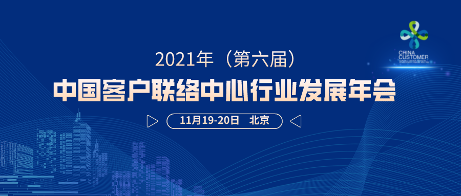 定了！第六届中国客户联络中心行业发展年会11月19-20日在京举办！
