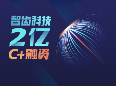 智齿科技完成高瓴创投 2亿C＋轮融资，续约率超 80％