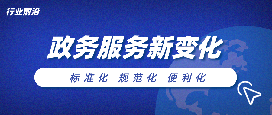 国务院印发《关于加快推进政务服务标准化规范化便利化的指导意见》