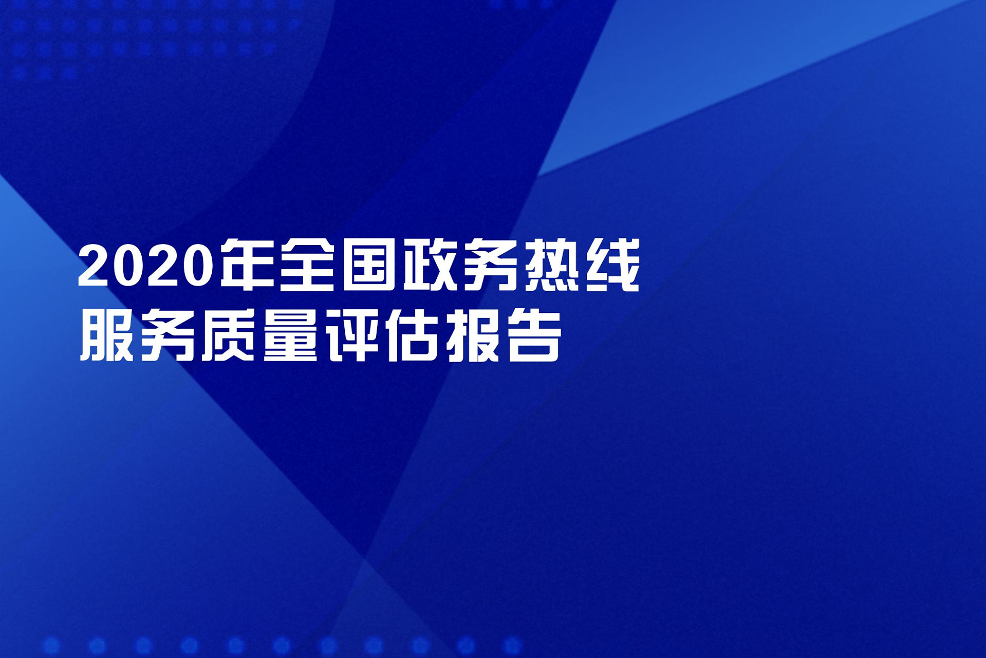 中国客户联络中心行业发展报告