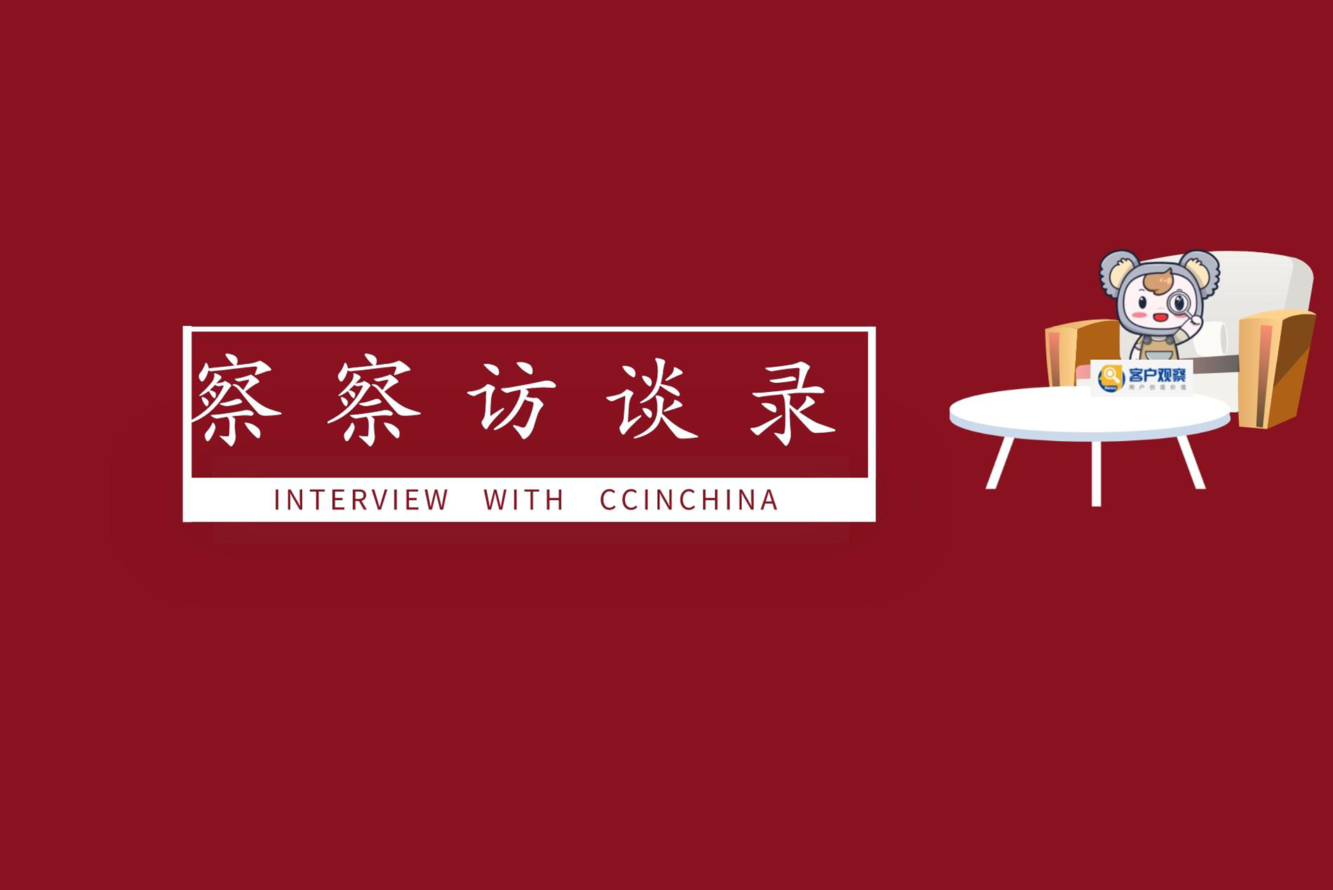 专访投诉处理专家孙凯民先生：投诉管理的人才培养和“变诉为金”的能力提升