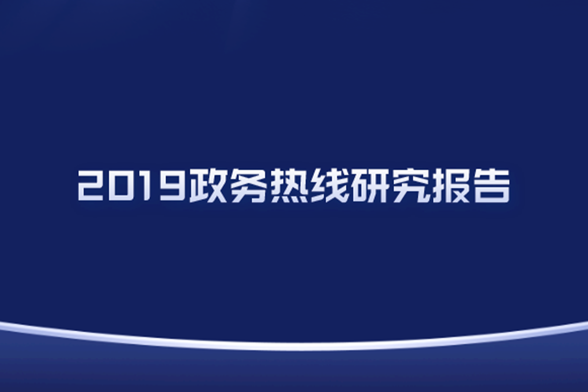 中国客户联络中心行业发展报告