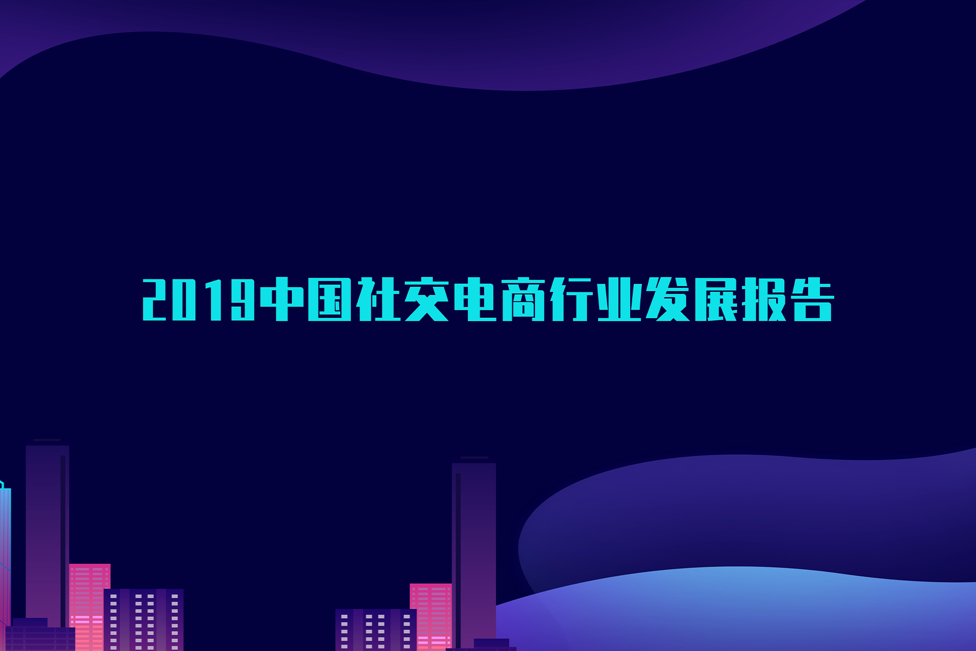 中国客户联络中心行业发展报告