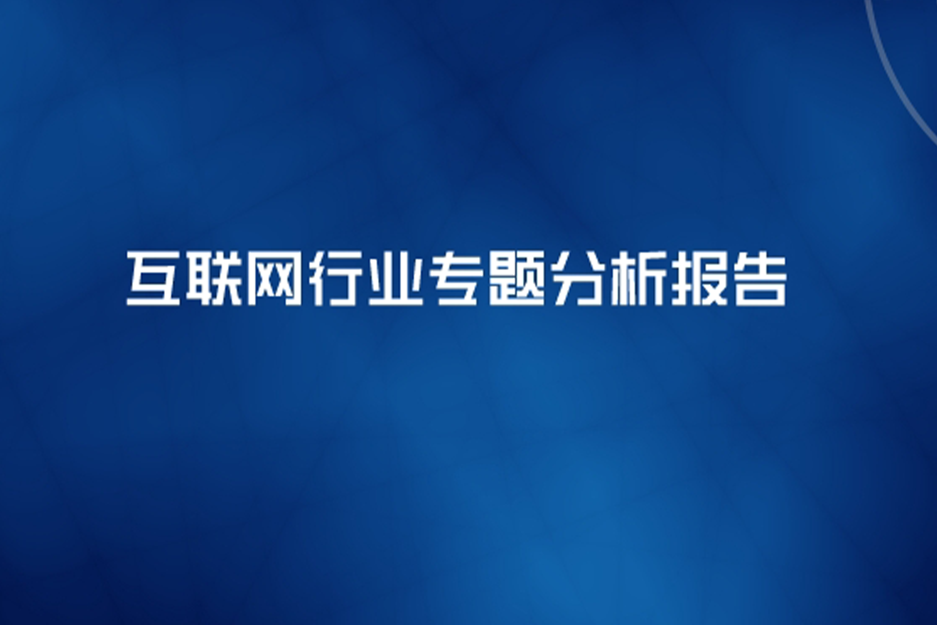 中国客户联络中心行业发展报告