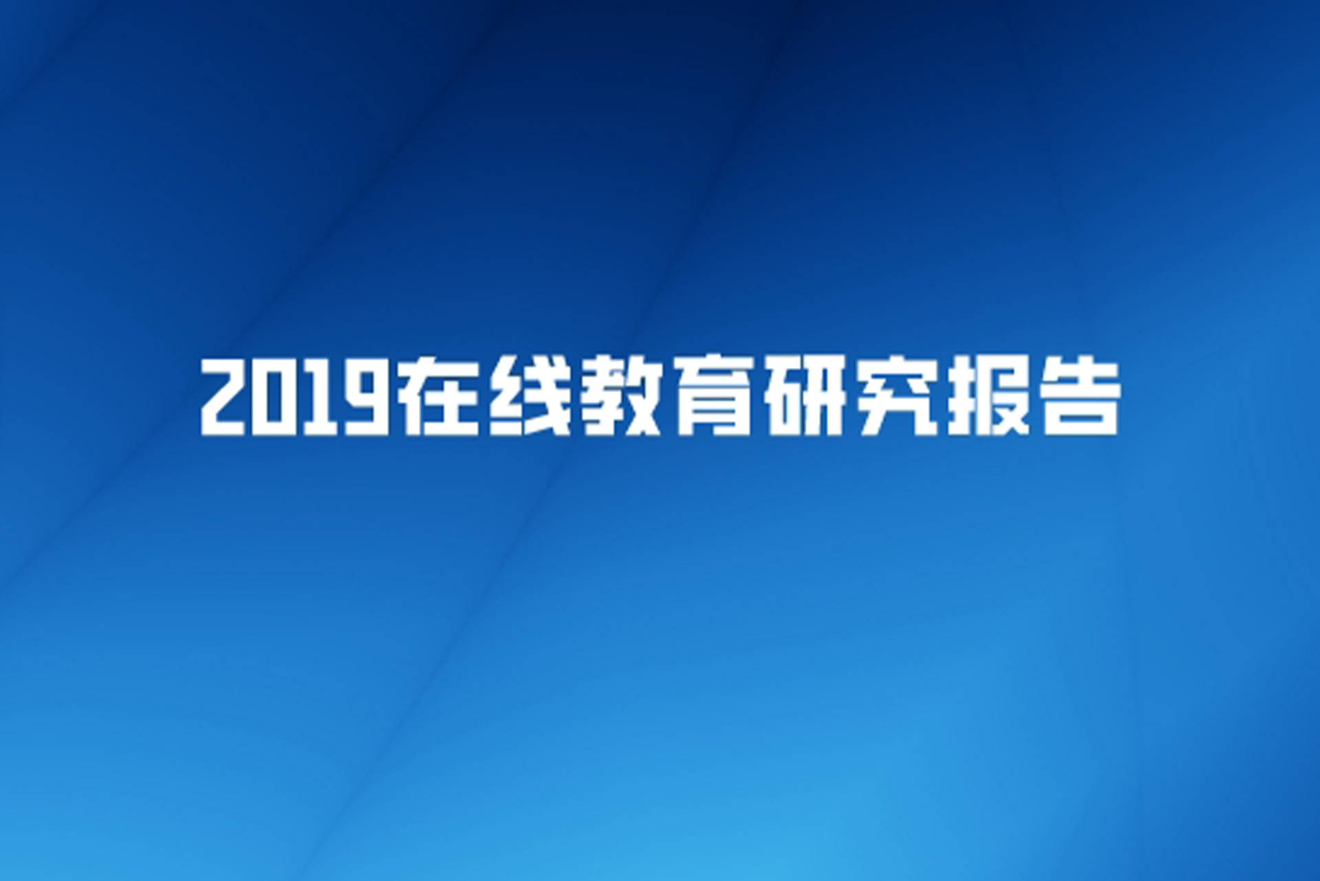 中国客户联络中心行业发展报告