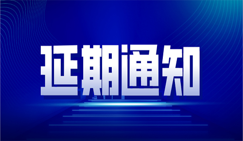 关于第六届中国客户服务节延期举办的通知