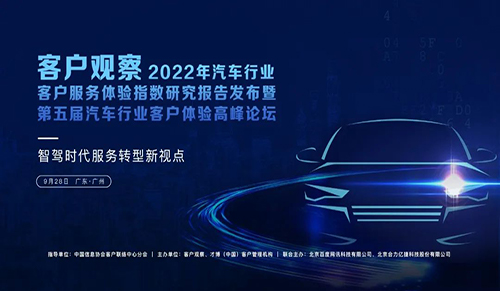 数智赋能智驾服务—第五届汽车行业客户体验高峰论坛将于广州召开