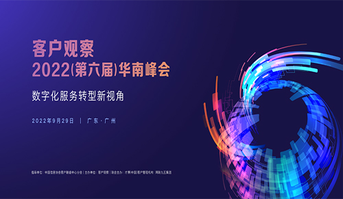 客户观察•2022（第六届）华南峰会