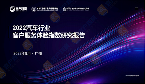 报告分享 |《2022年汽车行业客户服务体验指数研究报告》发布及解读