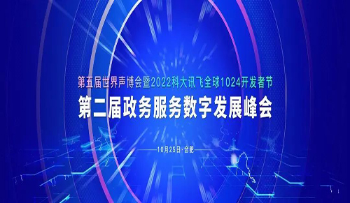 第五届世界声博会暨2022科大讯飞全球1024开发者节——第二届政务服务数字发展峰会将于10月25日在合肥举行