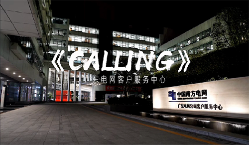 万家灯火，南网情深，保障用电Calling你我 