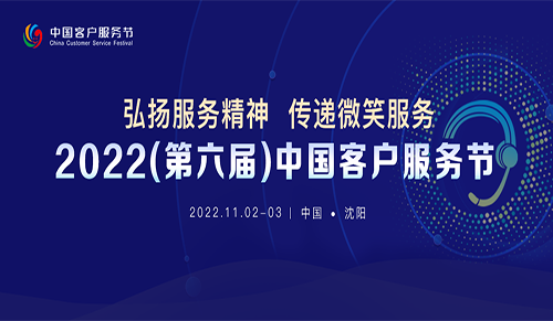 2022（第六届）中国客户服务节将于11月2日-3日在沈阳举办！