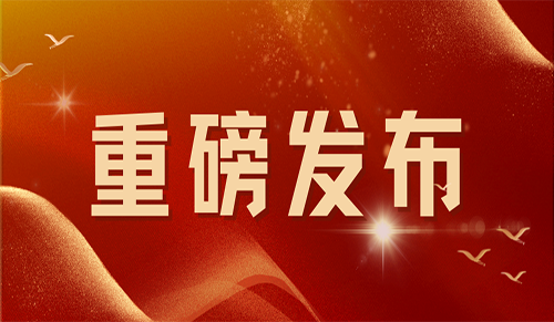 火热出炉！| 2022年中国服务品牌100强榜单重磅发布！